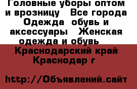 Головные уборы оптом и врозницу - Все города Одежда, обувь и аксессуары » Женская одежда и обувь   . Краснодарский край,Краснодар г.